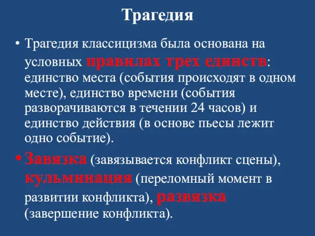 Трагедия Трагедия классицизма была основана на условных правилах трех единств: