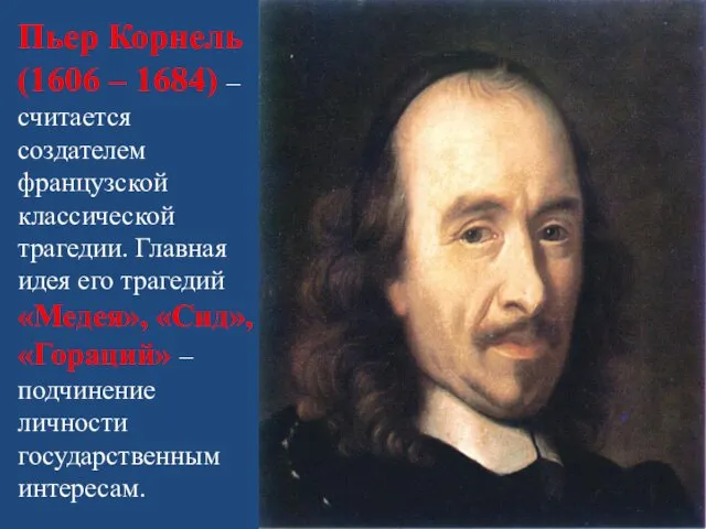 Пьер Корнель (1606 – 1684) – считается создателем французской классической