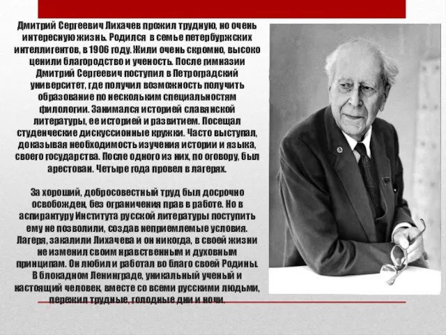 Дмитрий Сергеевич Лихачев прожил трудную, но очень интересную жизнь. Родился