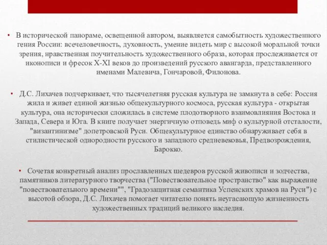 В исторической панораме, освещенной автором, выявляется самобытность художественного гения России: