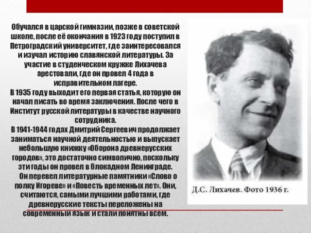 Обучался в царской гимназии, позже в советской школе, после её