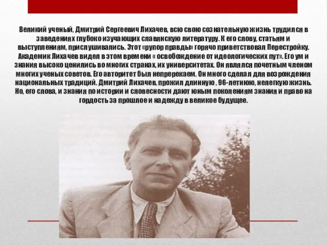 Великий ученый, Дмитрий Сергеевич Лихачев, всю свою сознательную жизнь трудился