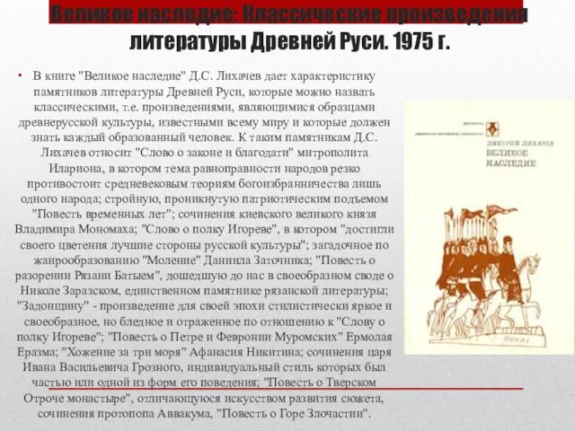 Великое наследие: Классические произведения литературы Древней Руси. 1975 г. В