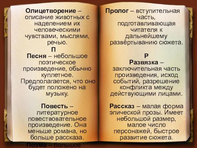 Олицетворение – описание животных с наделением их человеческими чувствами, мыслями,