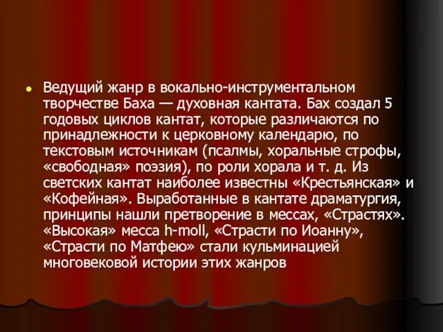 Ведущий жанр в вокально-инструментальном творчестве Баха — духовная кантата. Бах создал 5 годовых