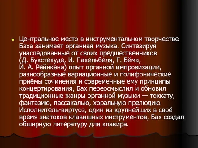 Центральное место в инструментальном творчестве Баха занимает органная музыка. Синтезируя унаследованные от своих