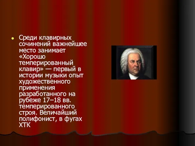 Среди клавирных сочинений важнейшее место занимает «Хорошо темперированный клавир» —