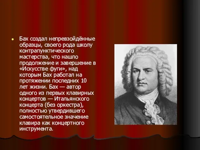 Бах создал непревзойдённые образцы, своего рода школу контрапунктического мастерства, что