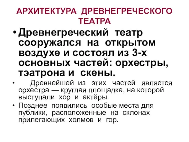 АРХИТЕКТУРА ДРЕВНЕГРЕЧЕСКОГО ТЕАТРА Древнегреческий театр сооружался на открытом воздухе и