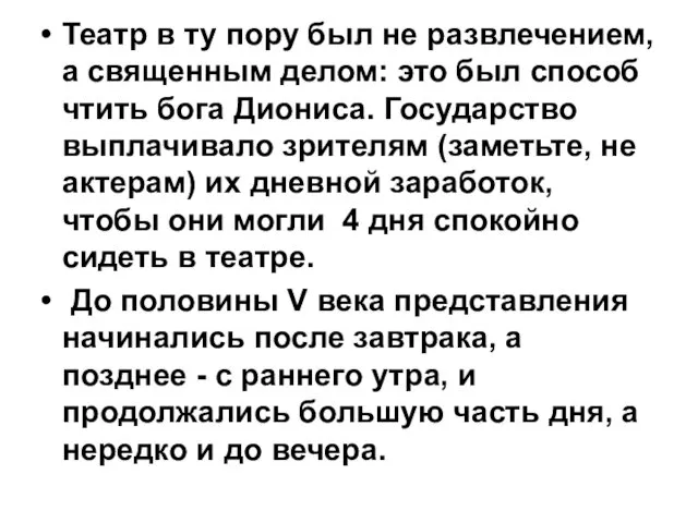 Театр в ту пору был не развлечением, а священным делом: это был способ