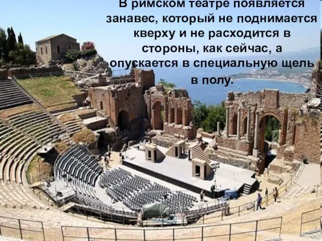 В римском театре появляется занавес, который не поднимается кверху и не расходится в