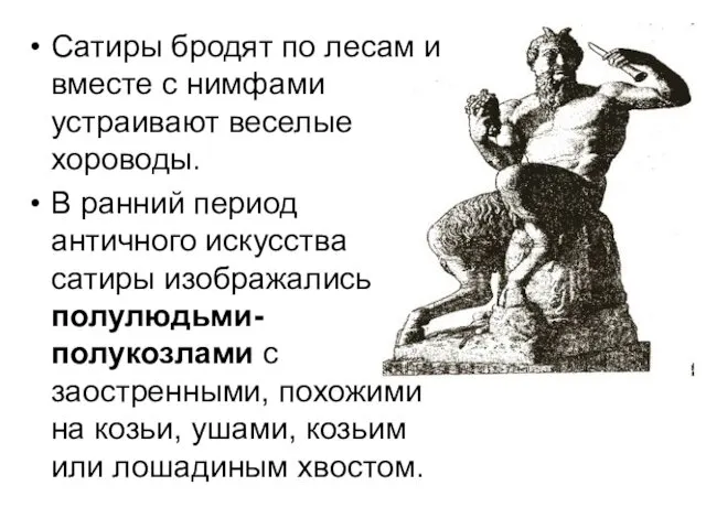 Сатиры бродят по лесам и вместе с нимфами устраивают веселые хороводы. В ранний