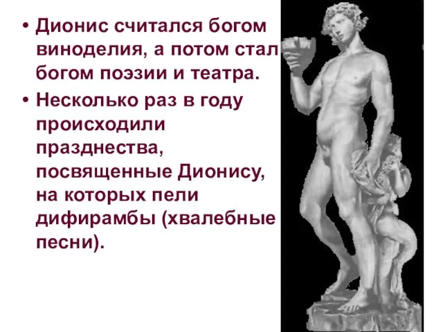 Дионис считался богом виноделия, а потом стал богом поэзии и театра. Несколько раз