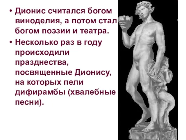 Дионис считался богом виноделия, а потом стал богом поэзии и