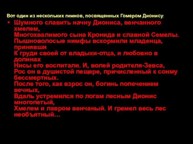 Вот один из нескольких гимнов, посвященных Гомером Дионису: Шумного славить