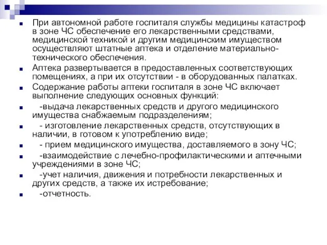 При автономной работе госпиталя службы медицины катастроф в зоне ЧС обеспечение его лекарственными