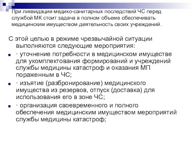 При ликвидации медико-санитарных последствий ЧС перед службой МК стоит задача