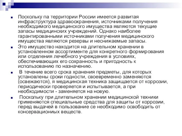 Поскольку па территории России имеется развитая инфраструктура здравоохранения, источниками получения необходимого медицинского имущества