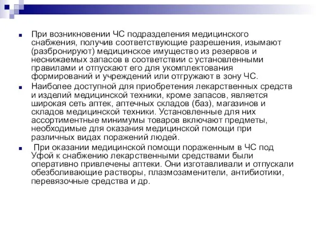 При возникновении ЧС подразделения медицинского снабжения, получив соответствующие разрешения, изымают