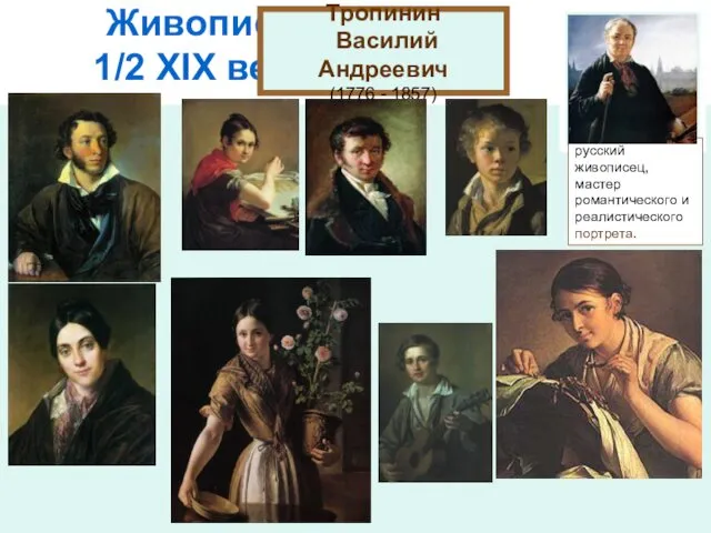 Живопись 1/2 XIХ века Тропинин Василий Андреевич (1776 - 1857)