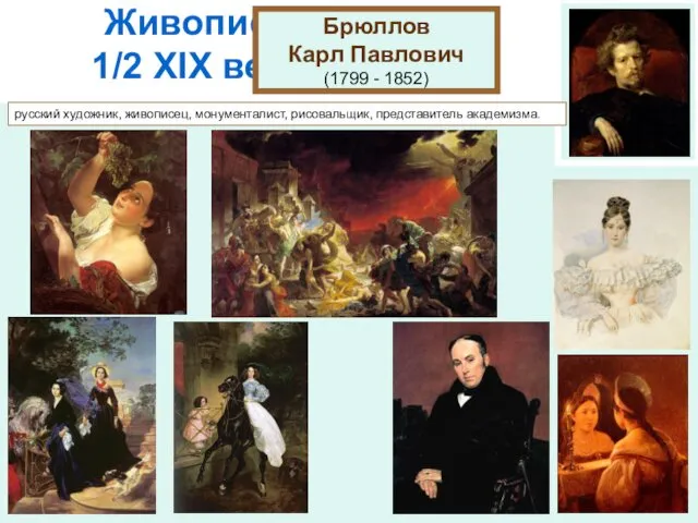 Живопись 1/2 XIХ века Брюллов Карл Павлович (1799 - 1852)