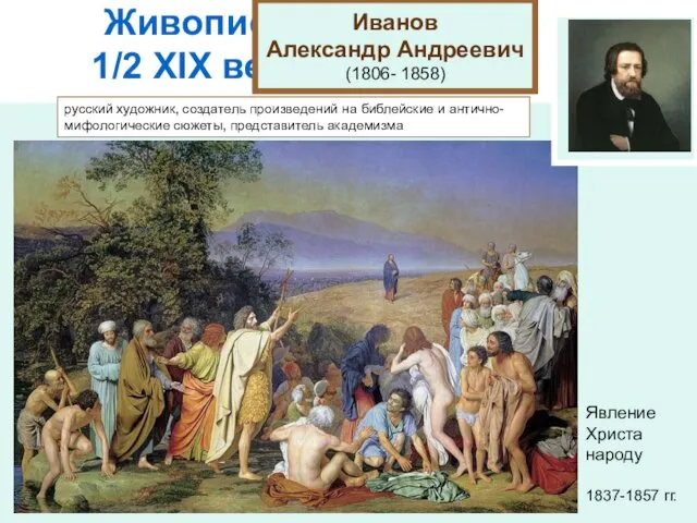Живопись 1/2 XIХ века Иванов Александр Андреевич (1806- 1858) русский