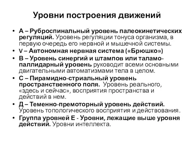 Уровни построения движений А – Руброспинальный уровень палеокинетических регуляций. Уровень регуляции тонуса организма,