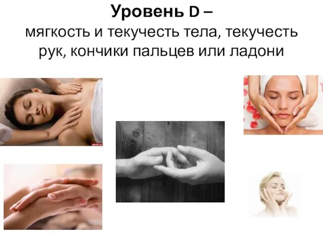 Уровень D – мягкость и текучесть тела, текучесть рук, кончики пальцев или ладони