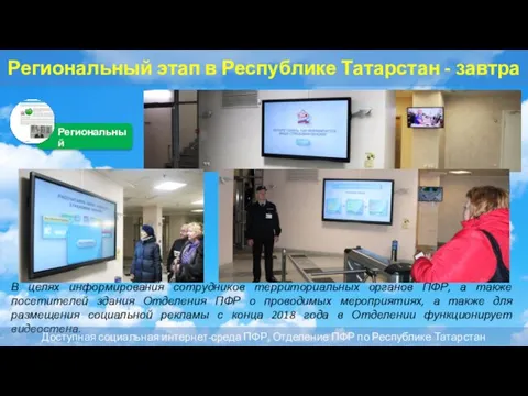 Региональный этап в Республике Татарстан - завтра В целях информирования сотрудников территориальных органов