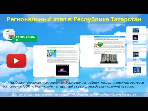 Региональный этап в Республике Татарстан Наиболее значимая новостная информация на сайтах наших интернет-ресурсов