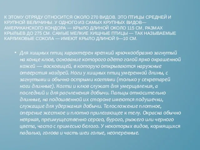 Для хищных птиц характерен крепкий крючкообразно загнутый на конце клюв,