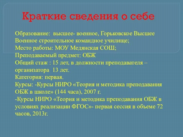 Краткие сведения о себе Образование: высшее- военное, Горьковское Высшее Военное