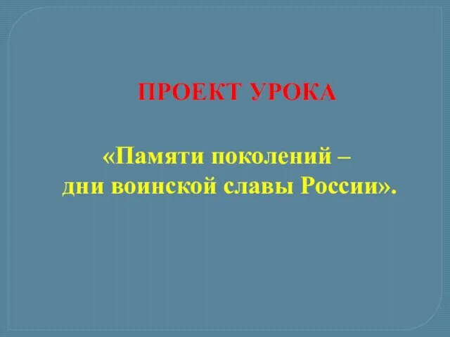 ПРОЕКТ УРОКА «Памяти поколений – дни воинской славы России».