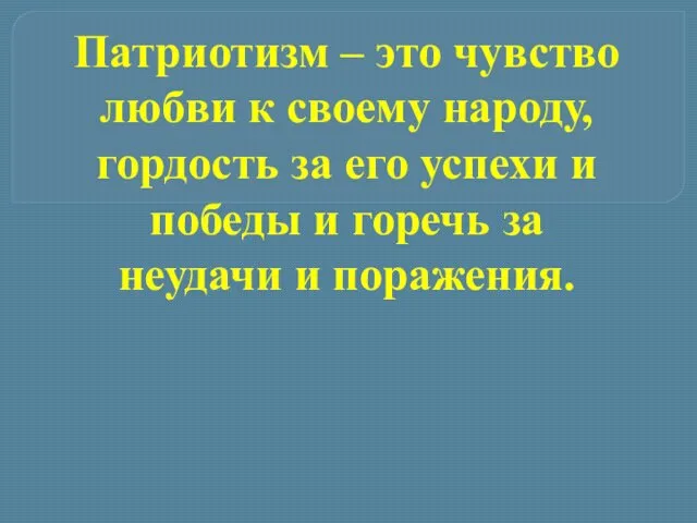 Патриотизм – это чувство любви к своему народу, гордость за