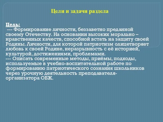 Цели и задачи раздела Цель: --- Формирование личности, беззаветно преданной