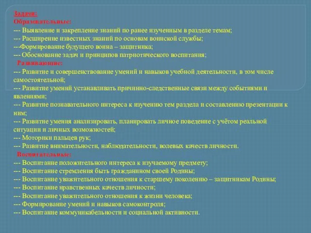 Задачи: Образовательные: --- Выявление и закрепление знаний по ранее изученным