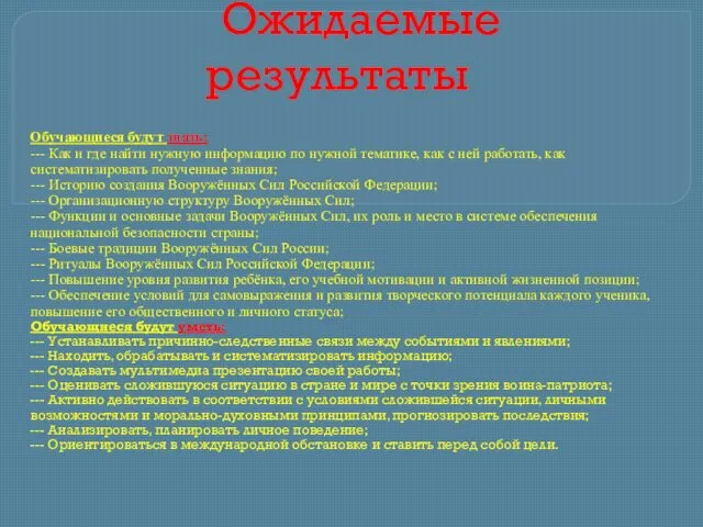 Ожидаемые результаты Обучающиеся будут знать: --- Как и где найти