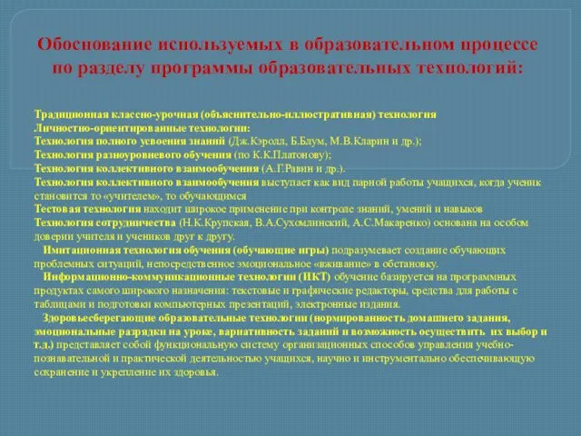 Обоснование используемых в образовательном процессе по разделу программы образовательных технологий: