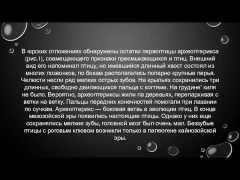 В юрских отложениях обнаружены остатки первоптицы археоптерикса (рис.1), совмещающего признаки