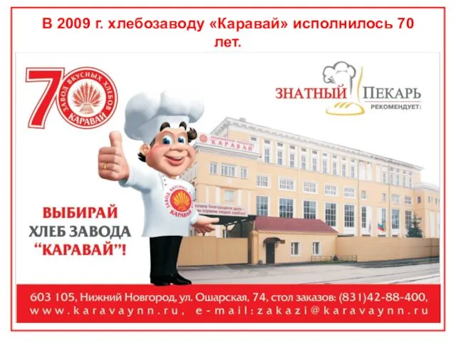 В 2009 г. хлебозаводу «Каравай» исполнилось 70 лет.