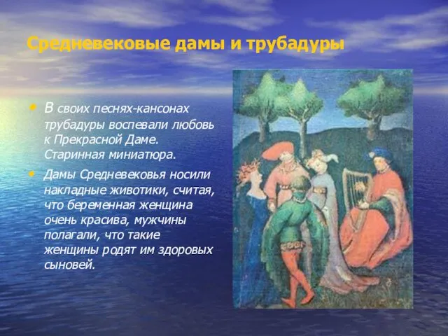 Средневековые дамы и трубадуры В своих песнях-кансонах трубадуры воспевали любовь