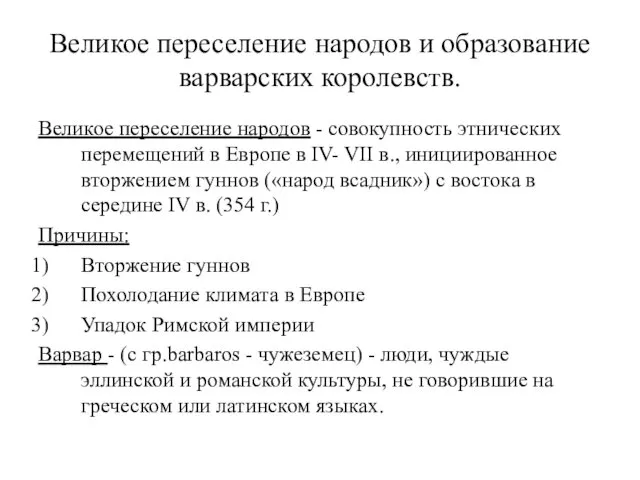 Великое переселение народов и образование варварских королевств. Великое переселение народов