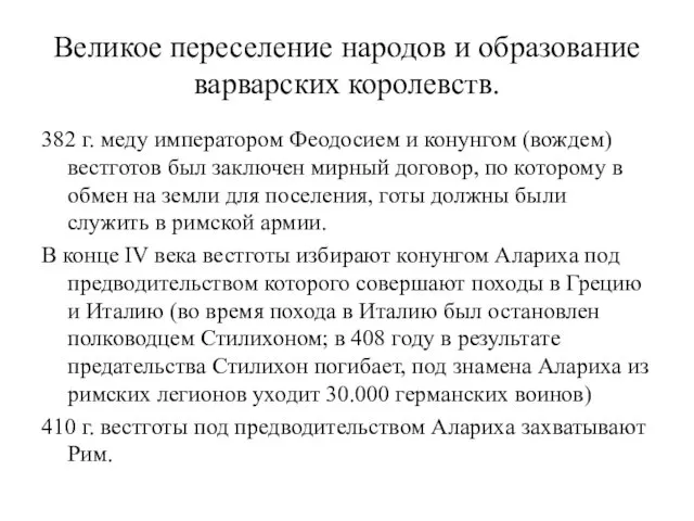 Великое переселение народов и образование варварских королевств. 382 г. меду