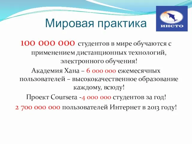 Мировая практика 100 000 000 студентов в мире обучаются с