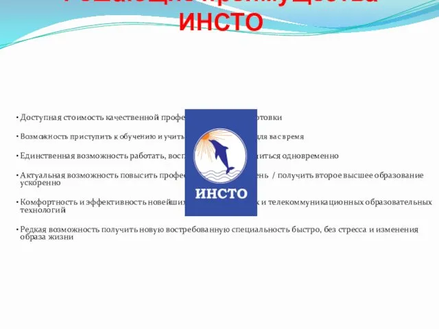 Решающие преимущества ИНСТО Доступная стоимость качественной профессиональной подготовки Возможность приступить