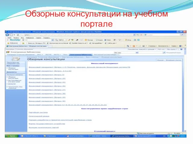 Обзорные консультации на учебном портале