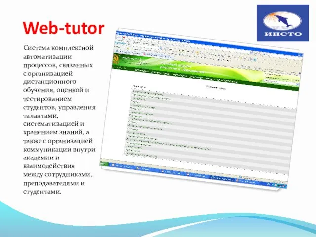 Web-tutor Система комплексной автоматизации процессов, связанных с организацией дистанционного обучения,