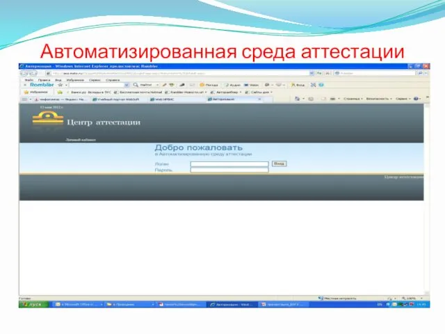 Автоматизированная среда аттестации