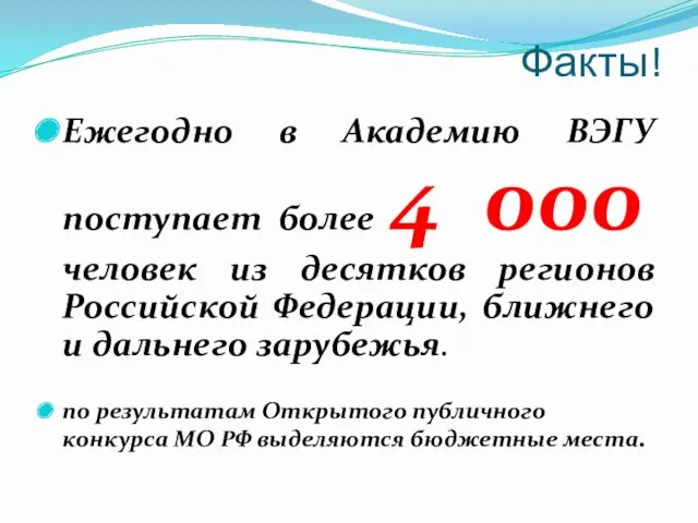 Факты! Ежегодно в Академию ВЭГУ поступает более 4 000 человек