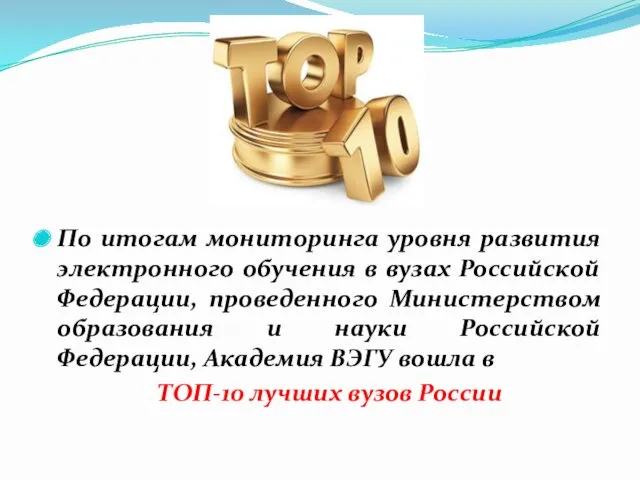 По итогам мониторинга уровня развития электронного обучения в вузах Российской